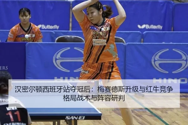 han-mi-er-dun-xi-ban-ya-zhan-duo-guan-hou-mei-sai-de-si-sheng-ji-yu-hong-niu-jing-zheng-ge-ju-zhan-shu-yu-zhen-rong-yan-2-762.jpg