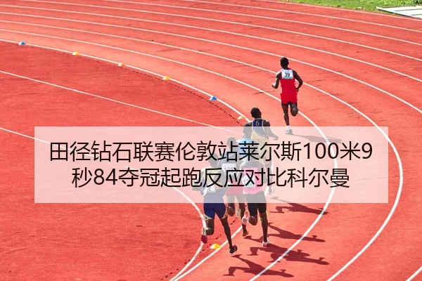 tian-jing-zuan-shi-lian-sai-lun-dun-zhan-lai-er-si-mi-miao-duo-guan-qi-pao-fan-ying-dui-bi-ke-er-man-3-256.jpg