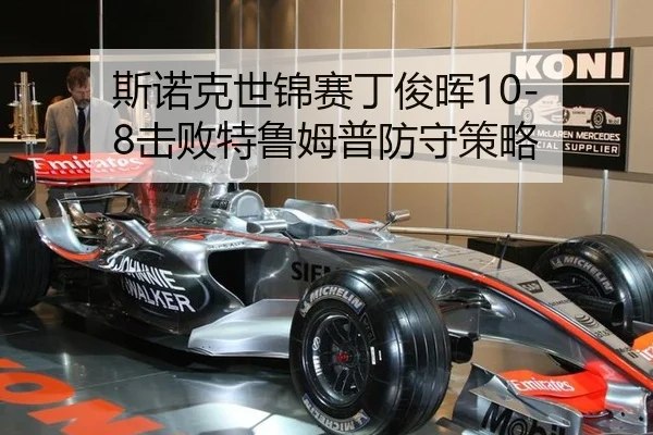 斯诺克世锦赛丁俊晖10-8击败特鲁姆普防守策略